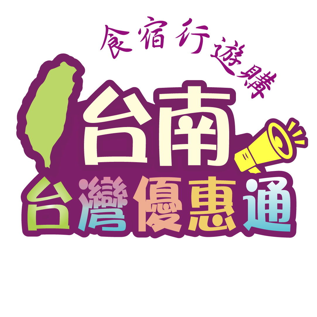 台南觀光-美食-住宿-交通-景點-伴手禮